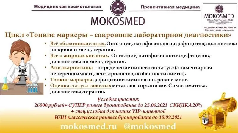 Скачать курс «[MOKOSMED] Тонкие маркёры - сокровище лабораторной диагностики (Мария Моргунова)» — слив курса