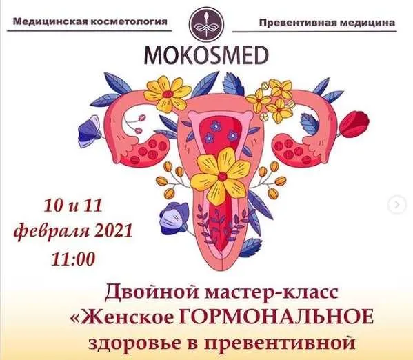Скачать курс «[MOKOSMED] Женское гормональное здоровье в превентивной медицине и нутрициологии ( Мария Моргунова)» — слив курса