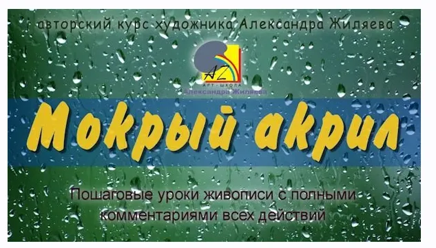 Скачать курс «Мокрый акрил (Александр Жиляев)» — слив курса
