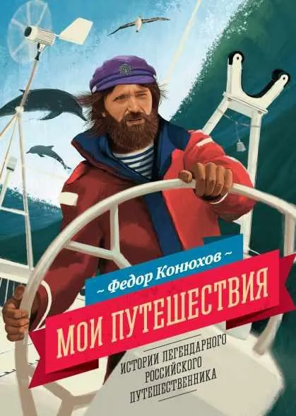 Скачать курс «Мои путешествия (Федор Конюхов)» — слив курса