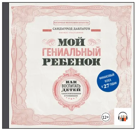 Скачать курс «Мой гениальный ребенок. Как воспитать детей самостоятельными и успешными. Аудиокнига (Саидмурод Давлатов)» — слив курса