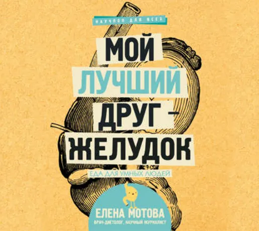 Скачать курс «Мой лучший друг – желудок. Еда для умных людей. Аудиокнига (Елена Мотова)» — слив курса
