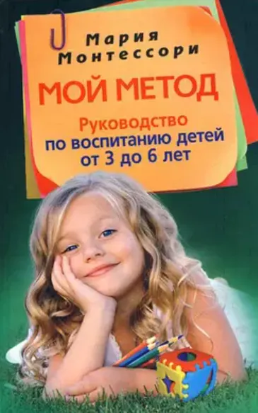 Скачать курс «Мой метод. Руководство по воспитанию детей от 3 до 6 лет (Мария Монтессори)» — слив курса