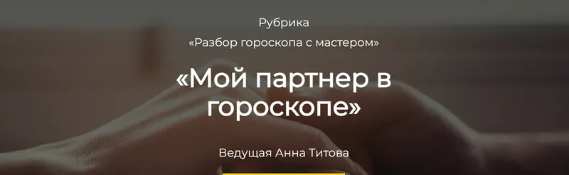 Скачать курс «Мой партнер в гороскопе (Анна Титова)» — слив курса