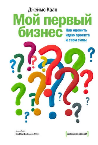 Скачать курс «Мой первый бизнес. Как оценить идею проекта и свои силы (Джеймс Каан)» — слив курса