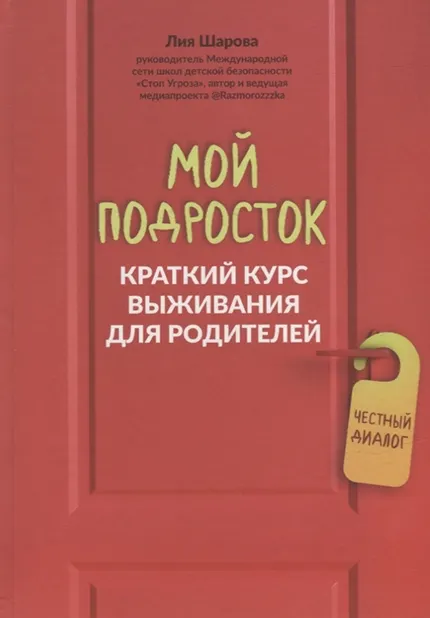 Скачать курс «Мой подросток: краткий курс выживания для родителей (Лия Шарова)» — слив курса