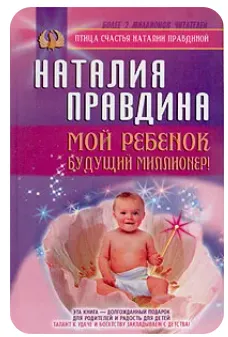 Скачать курс «Мой ребенок - будущий миллионер! (Наталия Правдина)» — слив курса