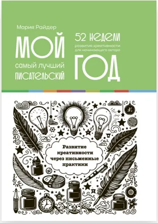Скачать курс «Мой самый лучший писательский год. 52 недели развития креативности (Мария Райдер)» — слив курса