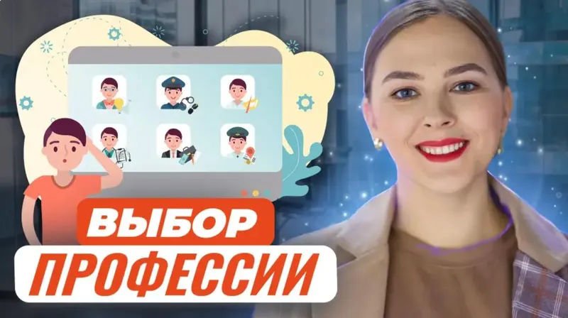 Скачать курс «Моё призвание, или как помочь ребёнку выбрать свою профессию (Екатерина Кузнецова)» — слив курса