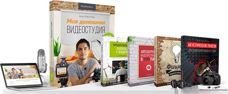 Скачать курс «Моя домашняя видеостудия (Игорь Лохман)» — слив курса