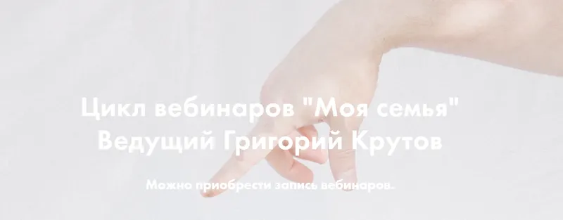 Скачать курс «Моя семья. Часть 2: Семейные легенды. Родовые программы (Григорий Крутов)» — слив курса