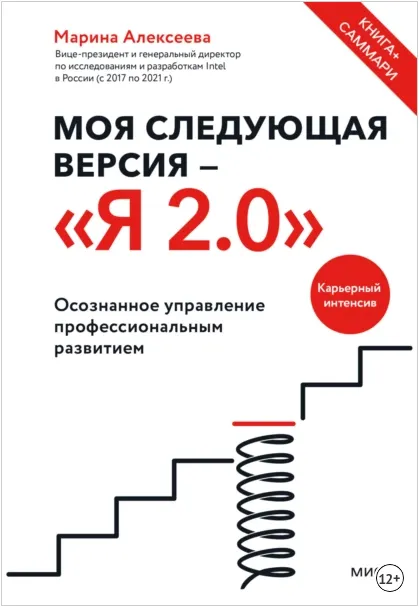 Скачать курс «Моя следующая версия Я 2.0. Осознанное управление профессиональным развитием (Марина Алексеева)» — слив курса