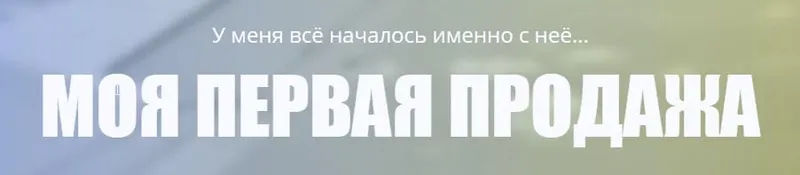 Скачать курс «Моя первая продажа (Андрей Родионов)» — слив курса