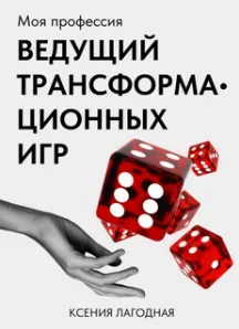 Скачать курс «Моя профессия — ведущий трансформационных игр (Ксения Лагодная)» — слив курса