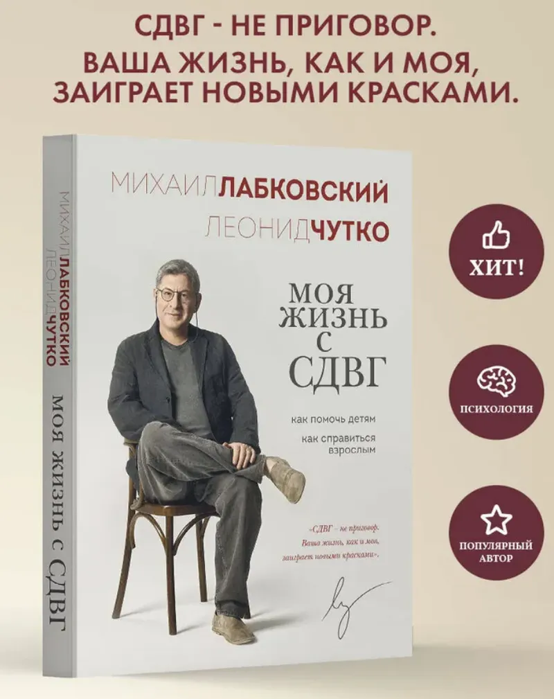 Скачать курс «Моя жизнь с СДВГ. Как помочь детям, как справиться взрослым (Михаил Лабковский)» — слив курса