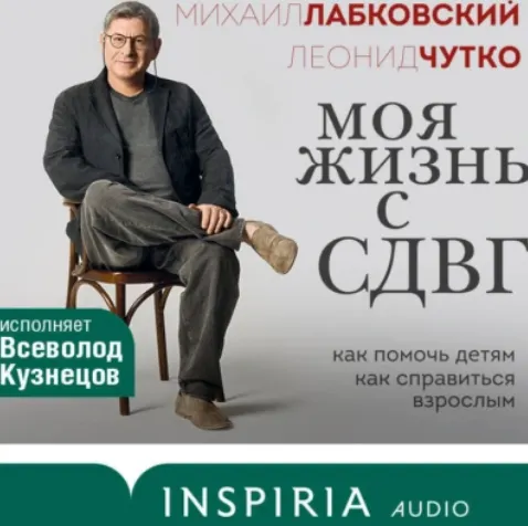 Скачать курс «Моя жизнь с СДВГ. Как помочь детям, как справиться взрослым. Аудиокнига (Михаил Лабковский, Леонид Чутко)» — слив курса