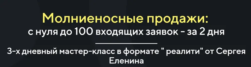Скачать курс «Молниеносные продажи:с 0 до 100 входящих заявок - за 2 дня.Онлайн 1 и 2 дня + запись (Сергей Еленин)» — слив курса