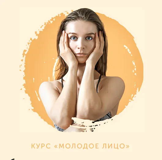 Скачать курс «Молодое лицо 2022 (Виктория Боровская)» — слив курса