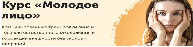Скачать курс «Молодое лицо (Виктория Боровская)» — слив курса