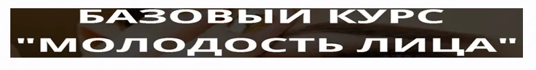 Скачать курс «Молодость лица (Наталья Наконечная)» — слив курса