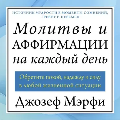 Скачать курс «Молитвы и аффирмации на каждый день. Обретите покой, надежду и силу в любой жизненной ситуации. Аудиокнига (Джозеф Мэрфи)» — слив курса
