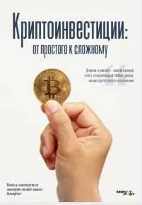 Скачать курс «[MoneyFest] Криптоинвестиции: от простого к сложному» — слив курса