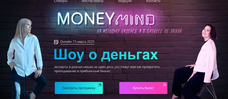 Скачать курс «[MoneyMind] Шоу о деньгах: как превратить преподавание в прибыльный бизнес. Тариф Хочу больше (Анна Марчукова, Юлия Светикова)» — слив курса