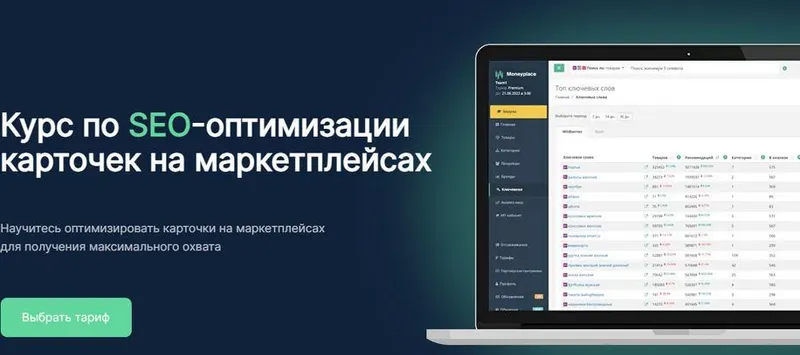 Скачать курс «[Moneyplace] Курс по SEO-оптимизации карточек на маркетплейсах. Тариф Гранд Мастер SEO (Руслан Дворецкий)» — слив курса