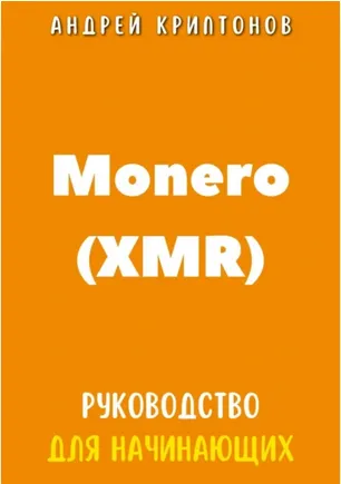 Скачать курс «Monero (XMR). Руководство для начинающих (Андрей Криптонов)» — слив курса