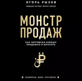 Скачать курс «Монстр продаж. Как чертовски хорошо продавать и богатеть. Аудиокнига (Игорь Рызов)» — слив курса