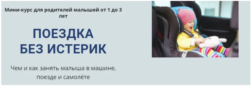 Скачать курс «[Монтессори.Дети] Поездка без истерик. Мини-курс для родителей малышей от 1 до 3 лет» — слив курса