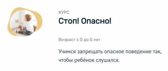Скачать курс «[Монтессори.Дети] Стоп! Опасно!» — слив курса