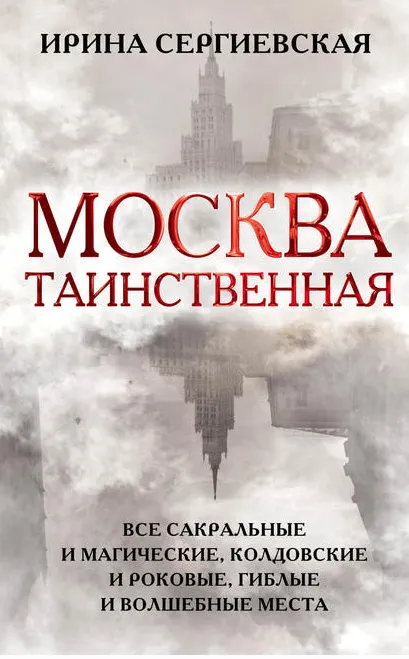Обложка курса «Москва таинственная. Все сакральные и магические, колдовские и роковые, гиблые и волшебные места (Ирина Сергиевская)»