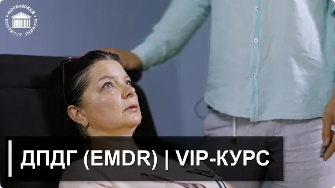 Скачать курс «[Московский институт гипноза] Обучение ДПДГ (EMDR)| Vip-курс. Дистанционный формат (Иван Нифатов)» — слив курса