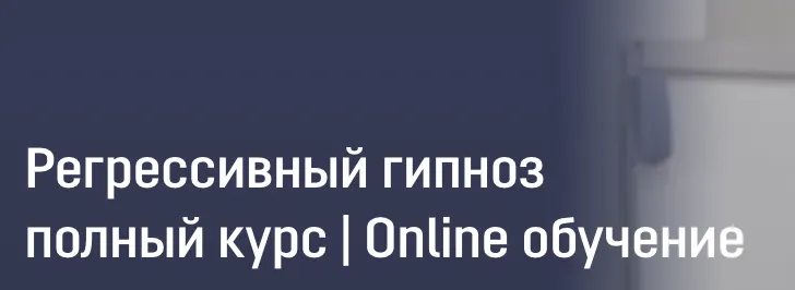 Скачать курс «[Московский Институт Гипноза] Регрессивный гипноз. Тариф Стандарт (Борис Афанасьев, Иван Нифатов)» — слив курса