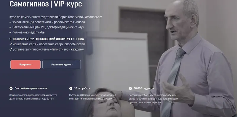 Скачать курс «[Московский Институт Гипноза] Самогипноз. VIP-курс. Онлайн формат (Борис Афанасьев)» — слив курса