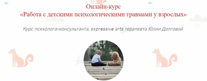 Скачать курс «[Московский Институт Психоанализа] Работа с детскими психологическими травмами у взрослых (Юлия Долгова)» — слив курса