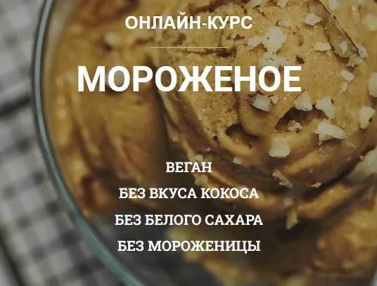 Скачать курс «Мороженое (vegan.orgasm)» — слив курса
