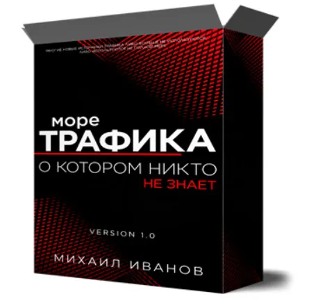 Скачать курс «Море трафика, о котором никто не знает (Михаил Иванов)» — слив курса