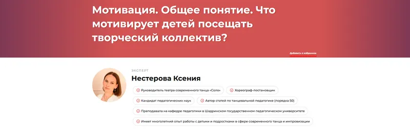 Скачать курс «Мотивация. Общее понятие. Что мотивирует детей посещать творческий коллектив (Ксения Нестерова)» — слив курса