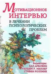 Скачать курс «Мотивационное интервью в лечении психологических проблем. 2-е издание (Хал Арковиц, Стивен Роллник)» — слив курса