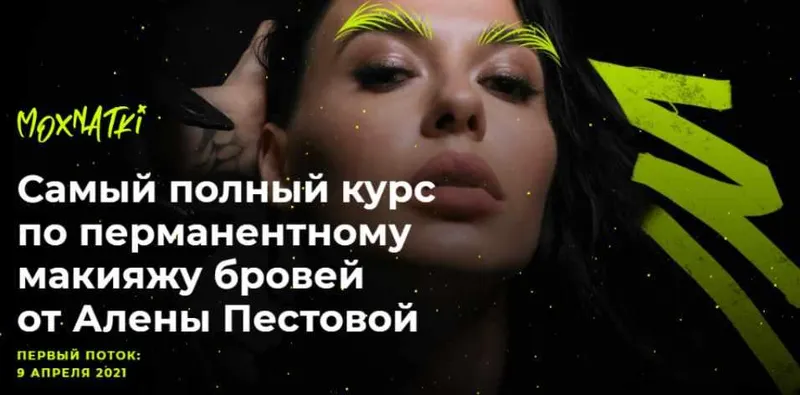 Скачать курс «Moxnatki - Самый полный курс по перманентному макияжу бровей. Тариф Стандарт (Алена Пестова)» — слив курса
