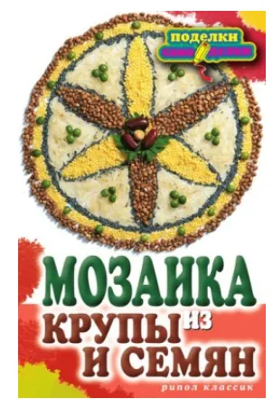 Скачать курс «Мозаика из крупы и семян (Елена Каминская)» — слив курса