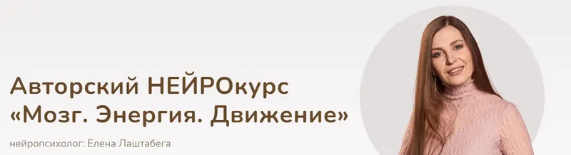 Скачать курс «Мозг. Энергия. Движение. Тариф Сможем сами (Елена Лаштабега)» — слив курса