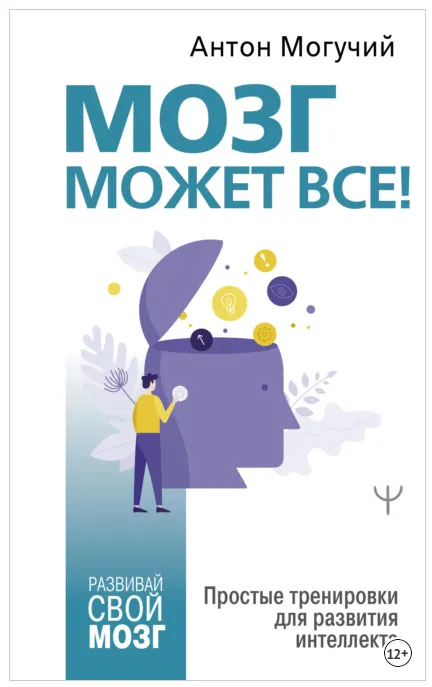 Скачать курс «Мозг может все. Простые тренировки для развития интеллекта (Антон Могучий)» — слив курса