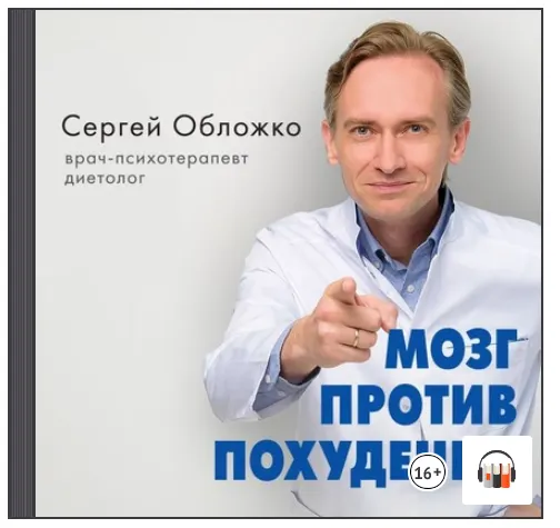 Скачать курс «Мозг против похудения. Аудиокнига (Сергей Обложко)» — слив курса