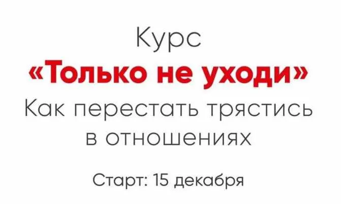 Скачать курс «[Мозгоправня] Только не уходи (Ника Набокова)» — слив курса