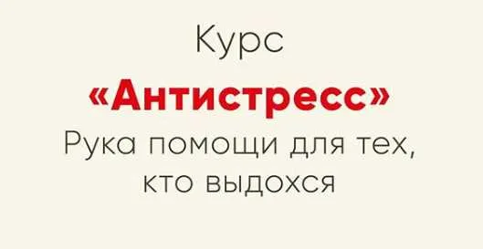 Скачать курс «[Мозгоправня] Антистресс (Ника Набокова)» — слив курса