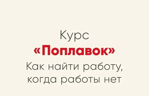 Скачать курс «[Мозгоправня] Курс Поплавок  (Ника Набокова)» — слив курса