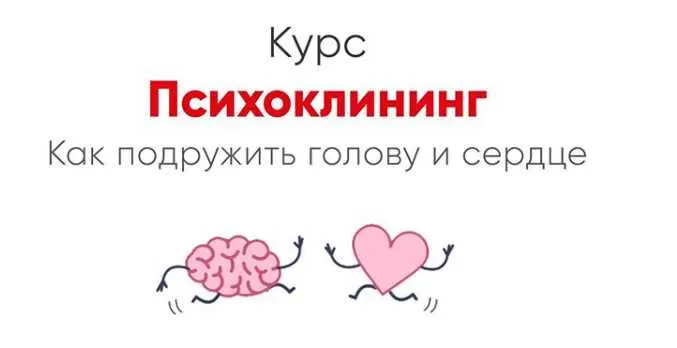 Скачать курс «[Мозгоправня] Психоклининг (Ника Набокова)» — слив курса